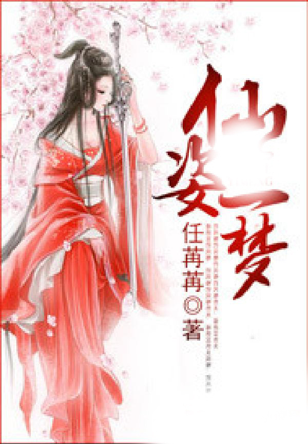 仙姿一梦