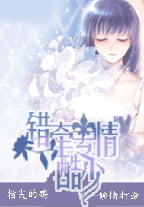 错牵专情酷少