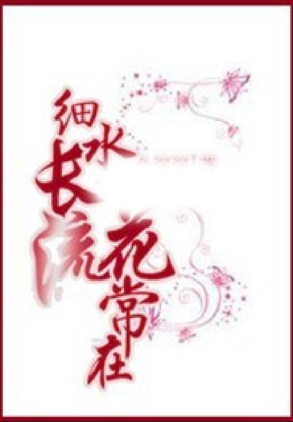 细水长流花常在