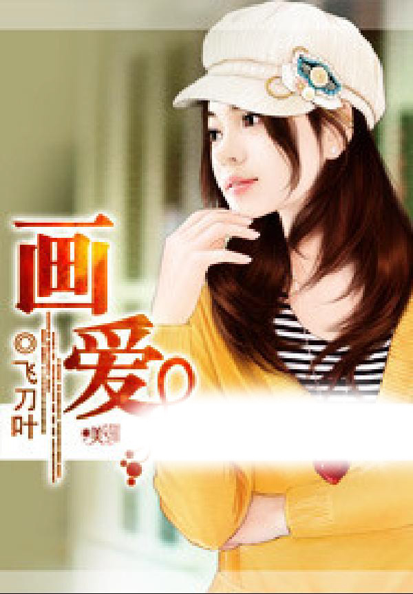 画爱