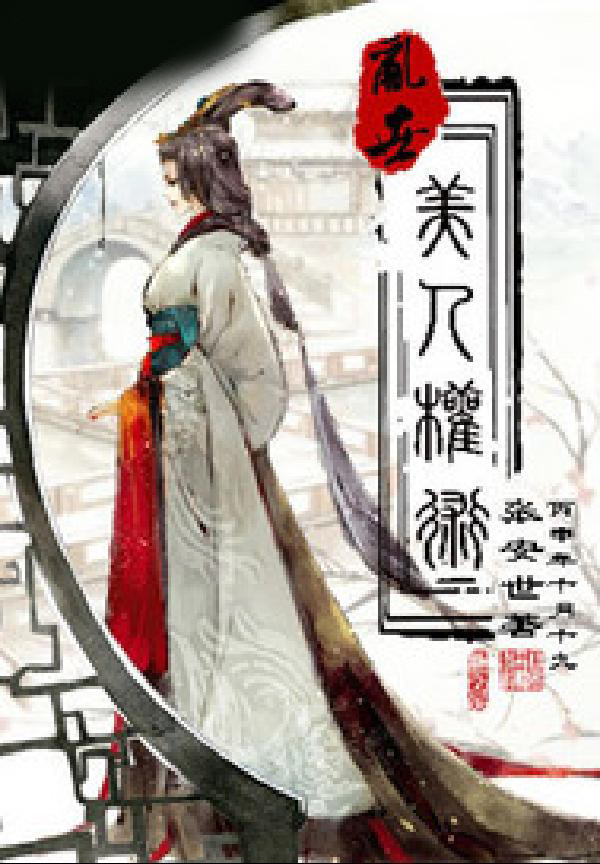 乱世之美人权术