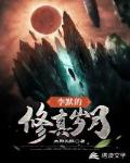 李默的修真岁月