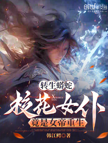 转生蟒蛇,校花女仆竟是女帝重生