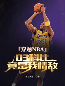 穿越NBA:03科比竟是我情敌