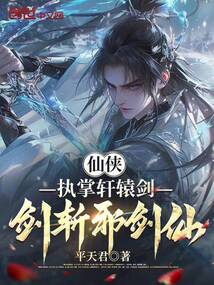 仙侠:执掌轩辕剑,剑斩邪剑仙!