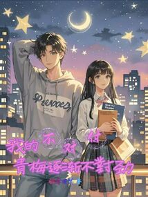 我的不对付青梅逐渐不对劲