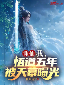 诛仙:我,悟道五年,被天幕曝光