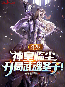 斗罗:神皇临尘,开局武魂圣子!