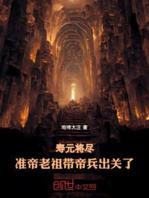 寿元将尽,准帝老祖带帝兵出关了