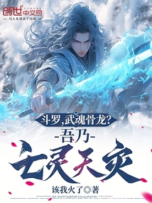 斗罗,武魂骨龙?吾乃亡灵天灾