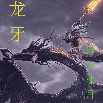 龙牙
