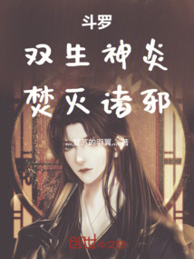 斗罗:双生神炎,焚灭诸邪!
