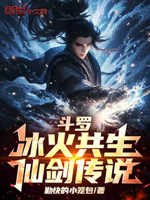 斗罗:冰火共生,仙剑传说