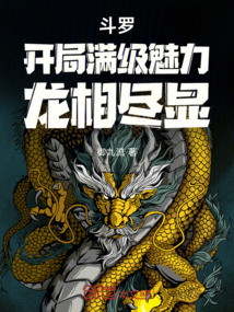 斗罗:开局满级魅力,龙相尽显