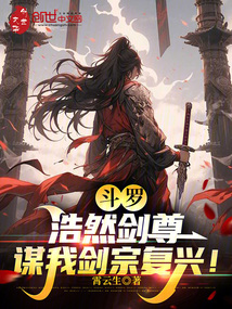 斗罗:浩然剑尊,谋我剑宗复兴!