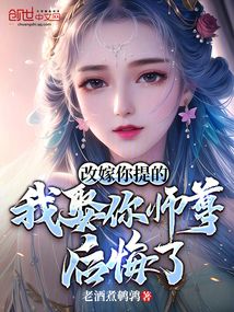 改嫁你提的,我娶你师尊后悔了?