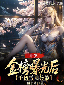 斗罗:金榜曝光后,千仞雪请冷静