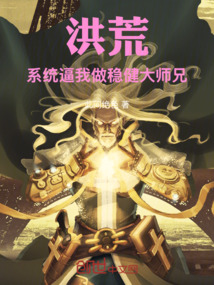 洪荒:系统逼我做稳健大师兄