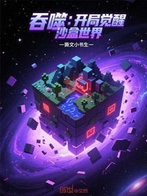 吞噬:开局觉醒沙盒世界