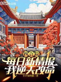 四合院:每日新情报,我逆天改命