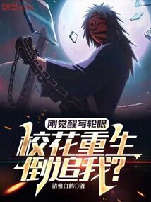 刚觉醒写轮眼,校花重生倒追我?