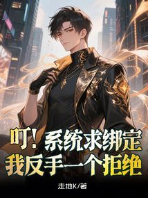 叮!系统求绑定,我反手一个拒绝