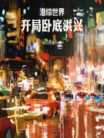 港综世界:开局卧底洪兴!