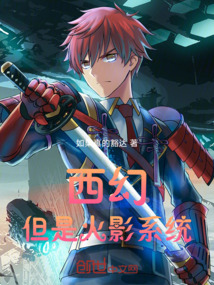 西幻:但是火影系统