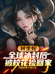 转生蛇,全球冰封后被校花捡回家