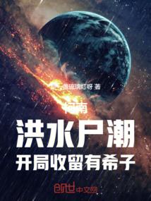 柯南:洪水尸潮,开局收留有希子