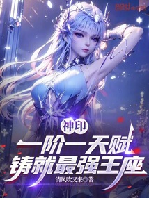 神印:一阶一天赋,铸就最强王座