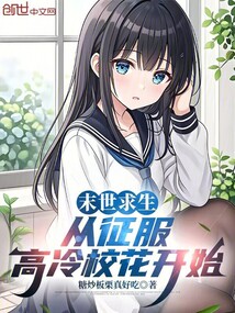 末世求生,从征服高冷校花开始