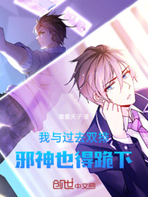 我与过去双排，邪神也得跪下
