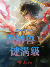 资质太差?我御兽一键满级!