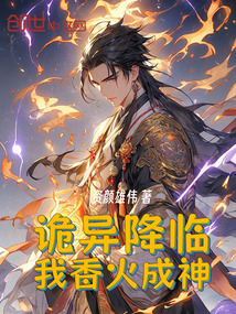 诡异降临,我香火成神