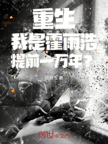 重生!我是霍雨浩,提前一万年?