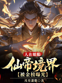 人在娘胎,仙帝境界被金榜曝光!