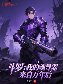 斗罗:我的魂导器来自万年后