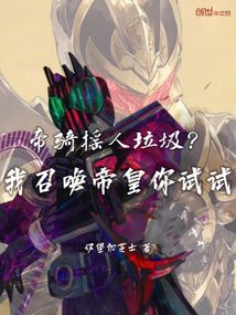帝骑摇人垃圾?我召唤帝皇你试试