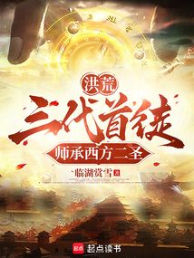 洪荒:三代首徒,师承西方二圣