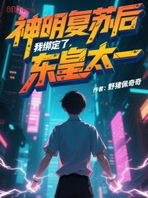 神明复苏后,我绑定了东皇太一