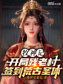 牧神记：开局残老村签到荒古圣体