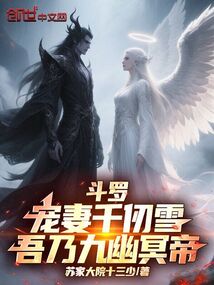 斗罗:宠妻千仞雪!吾乃九幽冥帝