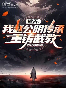 遮天：我赵公明传承，重铸截教