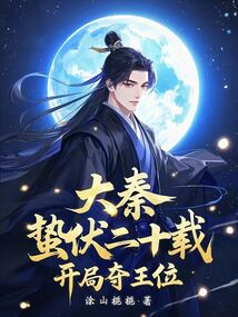 大秦:蛰伏二十载,开局夺王位