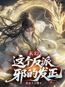 玄幻:这个反派邪的发正