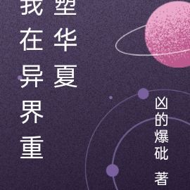 我在异界重塑华夏