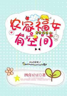 农家福女有空间