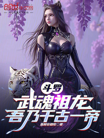 斗罗:武魂祖龙,吾乃千古一帝