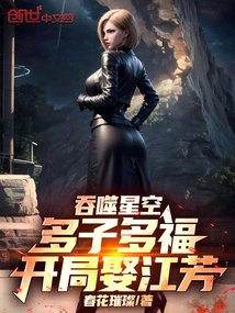 吞噬星空:多子多福,开局娶江芳